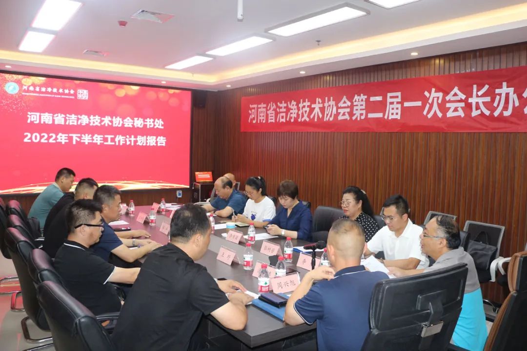 河南省潔凈技術(shù)協(xié)會第二屆第一次會長辦公會成功召開